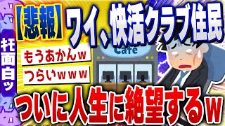 【ｷﾓ面白い2chスレ】【悲報】ワイ、快活クラブに住まうもの、こうなってしまうwww【ゆっくり解説】