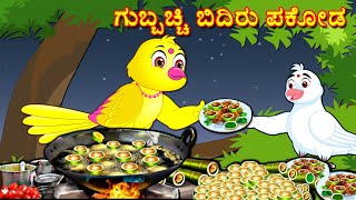 ಗುಬ್ಬಚ್ಚಿ ಬಿದಿರು ಪಕೋಡ Stories In Kannada | Kannada Stories | Kannada Moral Stories | Fairy Tales