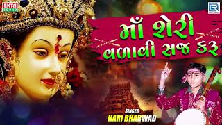 Maa Sheri Valavi Saj Karu | Hari Bharwad | માઁ શેરી વળાવી સજ કરુ | Ambe Maa Superhit Bhajan