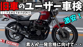 【XJ400】40年前の昭和の旧車バイク一発でユーザー車検に受かる為点検、整備していく！