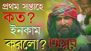 প্রথম সপ্তাহে কত কালেকশন করতে পারলো জিৎ আবিরের অসুর