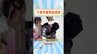 一时不知道是男粉调戏丁禹兮，还是丁禹兮勾引男粉#虞书欣 #丁禹兮 #勾引