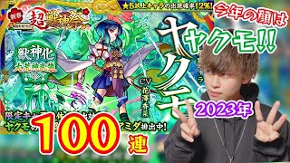 【モンスト】新春超獣神祭ヤクモ登場！ここで引いておきたい100連ガチャ