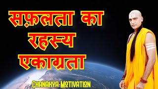 मनुष्य की सफ़लता का रहस्य। एकाग्रता। Chanakya Motivation। Best Motivational Video For Students .