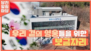 [45회 #당진알림마당🔔] 우리 곁의 영웅들을 위한 보금자리🏠