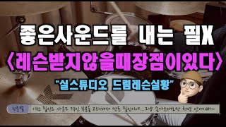 [레슨실황]우리가미처생각못하는이유?ㅣ연주는각자에마음가짐에서드러난다?ㅣ레슨받지못해도좌절하지마ㅣ실스튜디오TVㅣ드러머한충렬