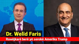 Dr. Welîd Faris, Rawêjkarê berê yê serokê Amerîka Trump هل سيستمر ترمب دعم الكورد في سوريا؟ / حوار