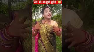 ମୁଁ ଯିବି ଗୋ ବେଙ୍ଗୁଲି ମୁଁ ତୋ 😜🤣😅😜😅😜#viral#funny#commedy#viral#funnyvideos 😜😅🤣😜😅🤣😜😅🤣😜😅