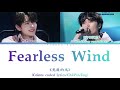 [TCO5] Peter & Wanna buys vegetables? “Fearless Wind” 《无畏的风》 [Colors coded lyrics/Chi/Pin/Eng]