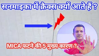 Sunmica में लगाने के बाद क्रैक्स क्यों आते हैं। MICA cracks problem। MICA Cracks