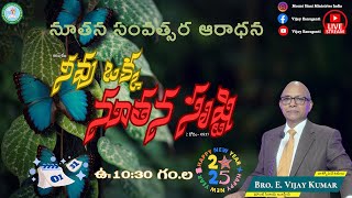 || నూతన సంవత్సర ఆరాధన || New Year Worship Service || 01- 01 -2025 || Mount Sinai Church ||