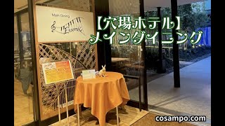 【穴場ホテル】メインダイニングの夕食と朝食！【東京イーストサイド ホテル櫂会】「アンサンブル」は最高でした♪