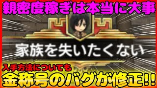 【ブレオダ】金称号の獲得バグが修正!!入手方法についても 親密度稼ぎは本当に大事です【進撃の巨人Brave order】