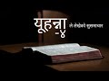 yuhanna ko pustak nepali audio bible book of john full book audio bible nepali audio bible