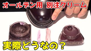 オールデン用 別注クリームってどうなの？ クレムと比較してみた！