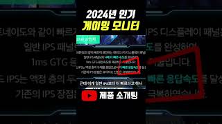 2024 게이밍모니터 추천 BEST2 | FHD | 현명한 게이머라면 바로 선택 하세요 |쿠루이 | MSI