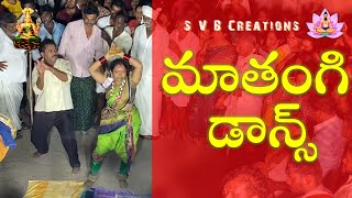 మాతంగి డాన్స్ ||నాగారపమ్మ కొలుపులు|| ఊరేగింపు || #kolupulu #nagarapamma #uregimpu #villagedancevide