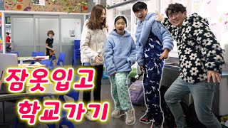 학교에서 파자마 파티를 한다고 해서… 따라가봤어요 !! 학교에 잠옷 입고 가기 ㅋㅋㅋ