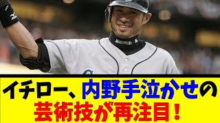 イチロー、内野手泣かせの芸術技が再注目！【反応集】【野球反応集】【なんJ なんG野球反応】【2ch 5ch】