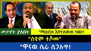 Ethiopia -  ስዩም ተሾመ|| ማዕበሉ እየተለወጠ ነዉ| ዋናዉ ሴራ ሲጋለጥ|