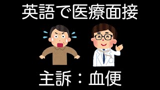 【英語で医療面接 】血便 Per Rectal Bleeding