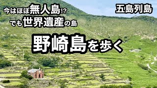 【五島列島】野崎島をあるく【ほぼ無人島⁉︎でも世界遺産】