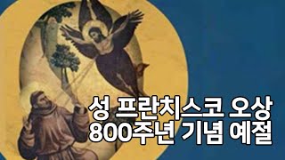 성프란치스코 오상800주년 기념예절