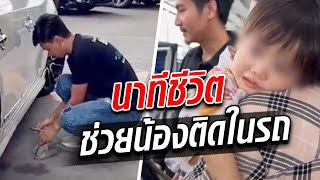 ช่วยน้องติดในรถ ช่างกุญแจทำให้ฟรี เข้าใจหัวอกพ่อแม่ ก่อนหน้านี้ผมเพิ่งเสียลูกไป : Khaosod TV