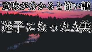 【意味が分かると怖い話】迷子になったA美【草月脱兎】