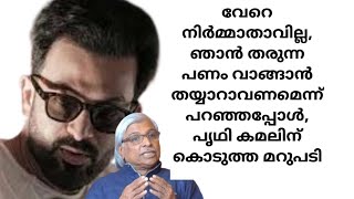 നിർമ്മാതാവില്ല, ഞാൻ തരുന്ന പണം വാങ്ങാൻ#youtube#malayalam#prithviraj#adujeevitham#movies#movienews