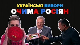 Екс-регіонали, марихуана і «Рошен»: як російські ЗМІ показали українські вибори