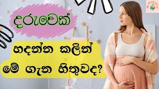 දරුවෙක් හදන්න කලින් හිතන්න ඕන කරුණු 3ක් | Things to consider before getting pregnant.