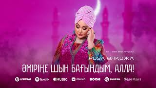 Роза Әлқожа - Алла атты жаңа әні