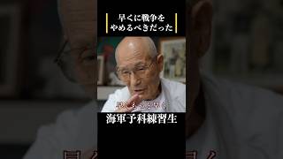 【特攻隊に憧れた海軍予科練習生】もっと早くに戦争を終わらせるべきだった　 #歴史 #名言 #戦後