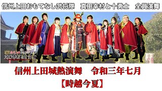 信州上田おもてなし武将隊全員演舞　令和三年七月　信州上田城熱演舞【時越今夏】