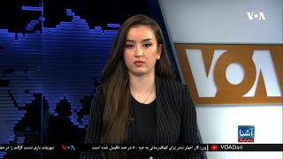 برنامۀ پنج‌شنبه خبری آشنا: یوناما فضای کار رسانه‌ای را در افغانستان چالش‌برانگیز خواند