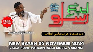 [Full] Itteba E Rasool ﷺ | New Bayan | Hafiz Jalaluddin Qasmi | Fatman Road Sigra Varanasi 5.11.2024