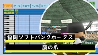 【パワプロ応援歌】福岡ソフトバンクホークス　チャンステーマ　鷹の爪