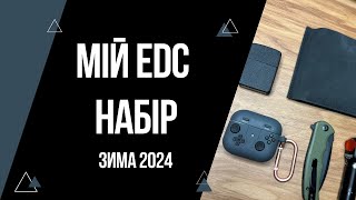 Мій EDC набір 2024 зима | Як грітись? | EveryDayCarry