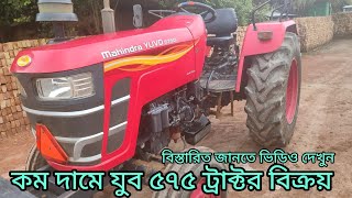 কম দামে মাহিন্দ্রা যুব ৫৭৫ ট্রাক্টর | Mahindra yuvo 575 di tractor price in bd | secondhand tractor