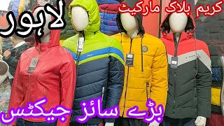 کریم بلاک مارکیٹ لاہور بڑے سائز برینڈ جیکٹس