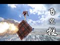 【鲁大能】小 飞 棍 来 咯 ！【汽油桶快乐阴人流#20】