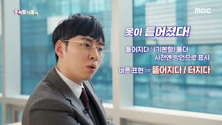 우리말 탐정 - 튿어지다/ 뜯어지다, 터지다, MBC 210126 방송