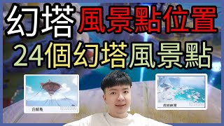 幻塔|24個幻塔風景點|全風景點位置|星島|班吉斯|納維亞|克羅恩|沃蘭雪原|幻塔攻略|路線圖|手機遊戲|電腦遊戲|CD喜德