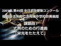 2001年 第49回 全日本吹奏楽コンクール 福岡県 志免町立志免東中学校吹奏楽部 課題曲 i 式典のための行進曲 ｢栄光をたたえて｣