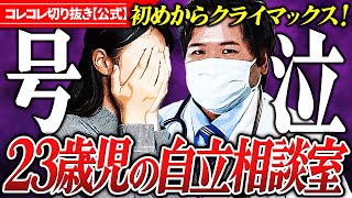 嘘泣？23歳児【家族から逃げたい】コレコレさん養って～東京での生活をアドバイス #ツイキャス #コレコレ切り抜き