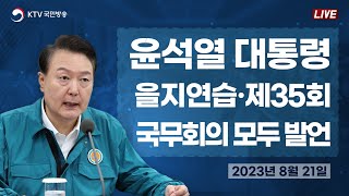 윤석열 대통령 을지 및 제35회 국무회의 모두 발언 (2023년 8월 21일)