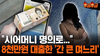 시어머니 명의 몰래 사용해서 8천만 원이나?!#부글부글