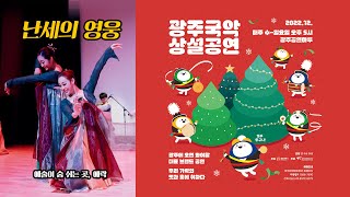 광주국악상설공연 12월 3일, 난세의 영웅, 예술이 숨 쉬는 곳, 예락