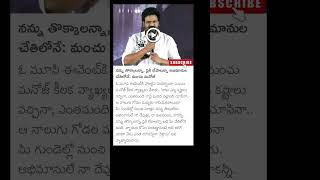 నన్ను తొక్కలన్న  పైకి లేపాలన్న అభిమానుల చేతిలోనే#మంచు మనోజ్#మంచు మోహన్ బాబు#మంచు విష్ణు#మంచు లక్ష్మి